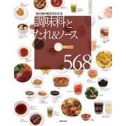 調味料とたれ＆ソース568（主婦の友社） [電子書籍]