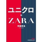 ユニクロ対ZARA（日経BP社） [電子書籍]