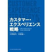カスタマー・エクスペリエンス戦略 企業の成長を決める"最適な顧客経験"（日経BP社） [電子書籍]