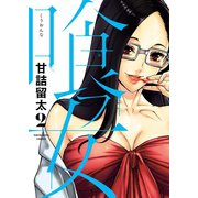 喰フ女（2）（少年画報社） [電子書籍]