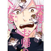 天使はお帰りください【電子限定描き下ろし付き】【コミックス版】（笠倉出版社） [電子書籍]