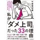 私が「ダメ上司」だった33の理由（日本実業出版社） [電子書籍]