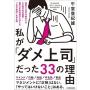 私が「ダメ上司」だった33の理由（日本実業出版社） [電子書籍]