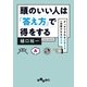 頭のいい人は「答え方」で得をする（大和書房） [電子書籍]