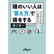 頭のいい人は「答え方」で得をする（大和書房） [電子書籍]