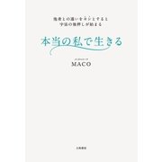 本当の私で生きる（大和書房） [電子書籍]