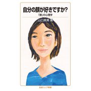 自分の顔が好きですか?-「顔」の心理学（岩波書店） [電子書籍]