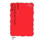 トマス・アクィナス 理性と神秘（岩波書店） [電子書籍]
