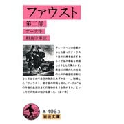 ファウスト 2（岩波書店） [電子書籍]