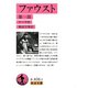 ファウスト 1（岩波書店） [電子書籍]