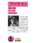 ファウスト 1（岩波書店） [電子書籍]