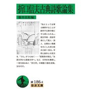 折口信夫古典詩歌論集（岩波書店） [電子書籍]
