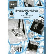 海へ出るつもりじゃなかった （下）（岩波書店） [電子書籍]