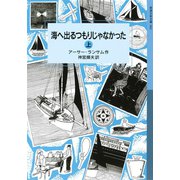 海へ出るつもりじゃなかった （上）（岩波書店） [電子書籍]
