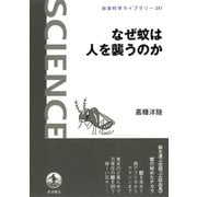 なぜ蚊は人を襲うのか（岩波書店） [電子書籍]