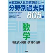 19-20年受験用 高校入試問題正解 分野別過去問 数学（数と式）（旺文社） [電子書籍]