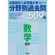 19-20年受験用 高校入試問題正解 分野別過去問 数学（図形）（旺文社） [電子書籍]