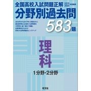 19-20年受験用 高校入試問題正解 分野別過去問 理科（旺文社） [電子書籍]