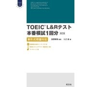 TOEIC L＆Rテスト本番模試1回分 改訂版（音声ダウンロード付）（旺文社） [電子書籍]