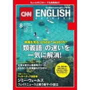 （音声DL付き）CNN ENGLISH EXPRESS 2018年8月号（朝日出版社） [電子書籍]