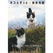 岩合光昭 写真集「ネコとずっと」（辰巳出版ebooks） [電子書籍]
