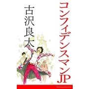 コンフィデンスマンJP【脚本】（コルク） [電子書籍]