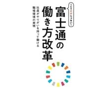 ICTだけじゃない！富士通の働き方改革（FOM出版） [電子書籍]