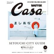 Casa BRUTUS （カーサ・ブルータス） 2018年 8月号 （瀬戸内シティガイド）（マガジンハウス） [電子書籍]