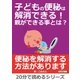 子どもの便秘は解消できる！親ができる事とは?（まんがびと） [電子書籍]