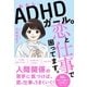 わたし、ADHDガール。恋と仕事で困ってます。（東洋館） [電子書籍]