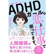 わたし、ADHDガール。恋と仕事で困ってます。（東洋館） [電子書籍]