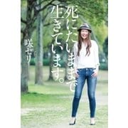 死にたいままで生きています。（ポプラ社） [電子書籍]
