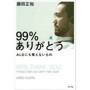 99％ありがとう ALSにも奪えないもの（ポプラ社） [電子書籍]