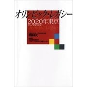 オリンピック・レガシー 2020年東京をこう変える！（ポプラ社） [電子書籍]