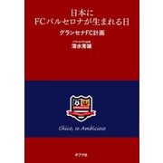 日本にFCバルセロナが生まれる日 グランセナFC計画（ポプラ社） [電子書籍]