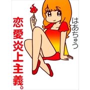 恋愛炎上主義。（ポプラ社） [電子書籍]