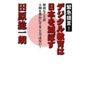 緊急提言！ デジタル教育は日本を滅ぼす（ポプラ社） [電子書籍]
