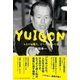YUIGON もはや最期だ。すべてを明かそう。（ポプラ社） [電子書籍]