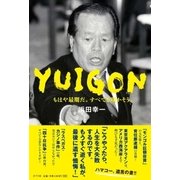 YUIGON もはや最期だ。すべてを明かそう。（ポプラ社） [電子書籍]