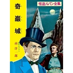 ルブラン原作「虚ろな針」(奇巌城)ラフィット社初刊本・豪華装丁本！・怪盗ルパン ルブラン原作「虚ろな針」(奇巌城)ラフィット社初刊本・豪華装丁