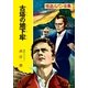 怪盗ルパン全集（4） 古塔の地下牢（ポプラ社） [電子書籍]