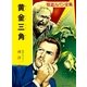 怪盗ルパン全集（6） 黄金三角（ポプラ社） [電子書籍]