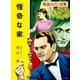 怪盗ルパン全集（7） 怪奇な家（ポプラ社） [電子書籍]