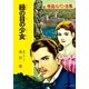 怪盗ルパン全集（8） 緑の目の少女（ポプラ社） [電子書籍]