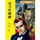 怪盗ルパン全集（10） 七つの秘密（ポプラ社） [電子書籍]