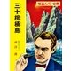 怪盗ルパン全集（11） 三十棺桶島（ポプラ社） [電子書籍]