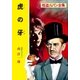 怪盗ルパン全集（12） 虎の牙（ポプラ社） [電子書籍]