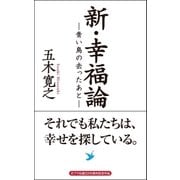 新・幸福論―青い鳥の去ったあと―それでも私たちは、幸せを探している。（ポプラ社） [電子書籍]