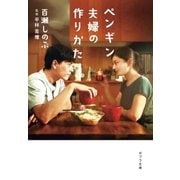 ペンギン夫婦の作りかた（ポプラ社） [電子書籍]