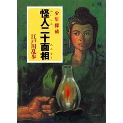 ヨドバシ.com - 江戸川乱歩・少年探偵シリーズ（1） 怪人二十面相 